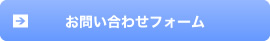 お問い合わせフォーム