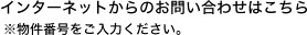 インターネットからのお問い合わせはこちら※物件番号をご入力ください。