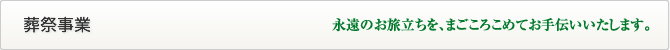 葬祭事業