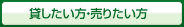 貸したい方・売りたい方