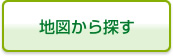 地図から探す