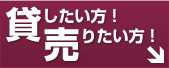 貸したい方！売りたい方！