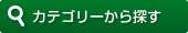 カテゴリーから探す