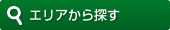 エリアから探す